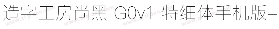 造字工房尚黑 G0v1 特细体手机版字体转换